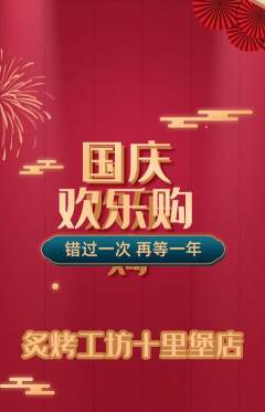 烧烤抢购自选套组抢购国庆节活动配图海报
