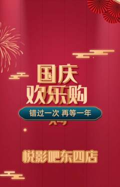 私人影院抢购多单品抢购国庆节活动配图海报