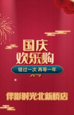 私人影院抢购自选套组抢购国庆节活动配图海报