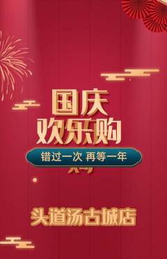 头道汤抢购单品抢购国庆节活动配图海报