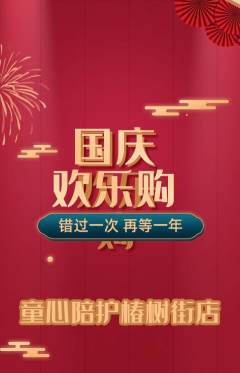 晚托班抢购多单品抢购国庆节活动配图海报