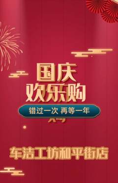 洗车抢购套组抢购国庆节活动配图海报