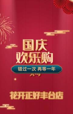 鲜花店抢购多单品抢购国庆节活动配图海报