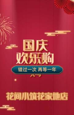 鲜花店抢购套组抢购国庆节活动配图海报