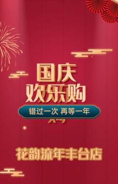 鲜花店抢购单品抢购国庆节活动配图海报