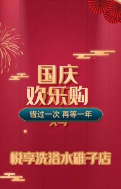 洗浴汗蒸抢购多单品抢购国庆节活动配图海报