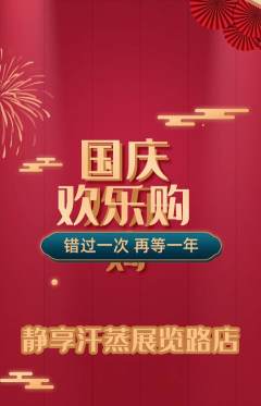 洗浴汗蒸抢购套组抢购国庆节活动配图海报