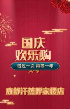 洗浴汗蒸抢购单品抢购国庆节活动配图海报