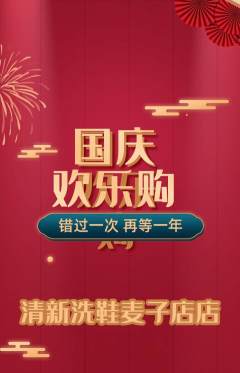 洗衣洗鞋抢购套组抢购国庆节活动配图海报