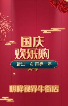 眼镜店抢购满血版国庆节活动配图海报