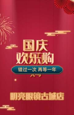 眼镜店抢购自选套组抢购国庆节活动配图海报