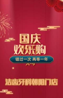 牙科口腔抢购套组抢购国庆节活动配图海报
