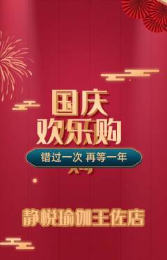 瑜伽抢购满血版国庆节活动配图海报