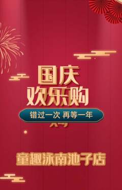 游泳馆抢购多单品抢购国庆节活动配图海报