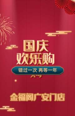 珠宝黄金抢购套组抢购国庆节活动配图海报