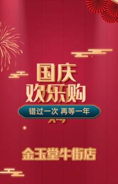 珠宝黄金抢购单品抢购国庆节活动配图海报