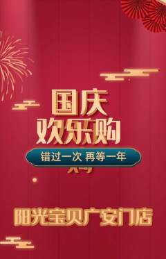 早教抢购多单品抢购国庆节活动配图海报