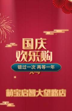 早教抢购单品抢购国庆节活动配图海报