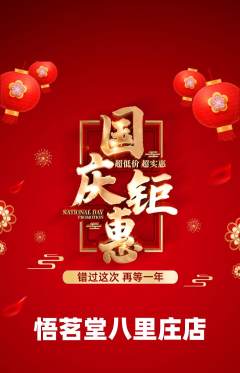 茶馆抢购套组抢购国庆节活动配图海报