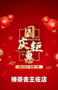 茶馆抢购自选套组抢购国庆节活动配图海报