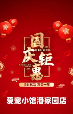 宠物店抢购单品抢购国庆节活动配图海报