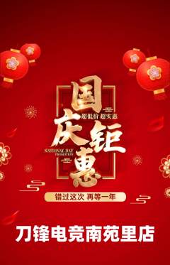 电竞电玩抢购满血版国庆节活动配图海报