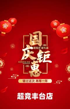 电竞电玩抢购套组抢购国庆节活动配图海报