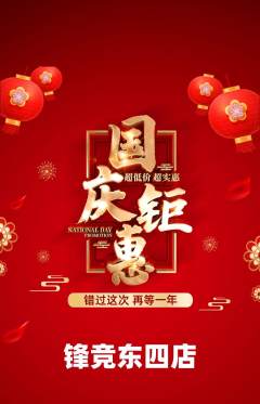 电竞电玩抢购自选套组抢购国庆节活动配图海报