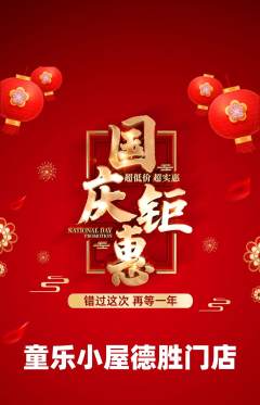 儿童乐园抢购多单品抢购国庆节活动配图海报