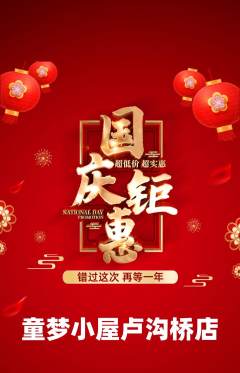 儿童乐园抢购套组抢购国庆节活动配图海报