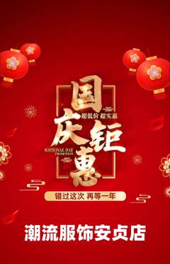 服饰鞋帽抢购满血版国庆节活动配图海报