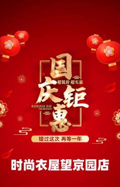 服饰鞋帽抢购自选套组抢购国庆节活动配图海报
