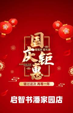 绘本馆抢购满血版国庆节活动配图海报