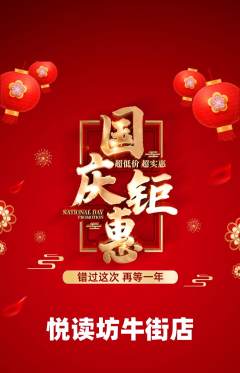 绘本馆抢购单品抢购国庆节活动配图海报