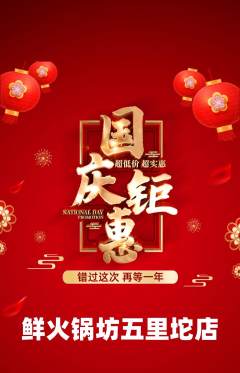 火锅抢购套组抢购国庆节活动配图海报