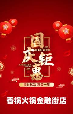 火锅抢购自选套组抢购国庆节活动配图海报