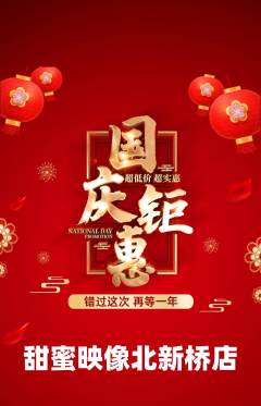 婚纱摄影抢购满血版国庆节活动配图海报