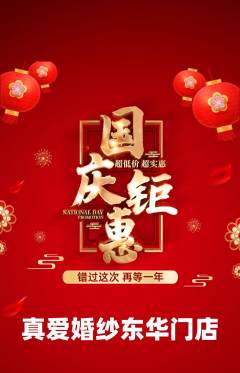 婚纱摄影抢购多单品抢购国庆节活动配图海报