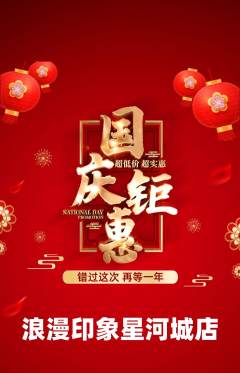 婚纱摄影抢购单品抢购国庆节活动配图海报