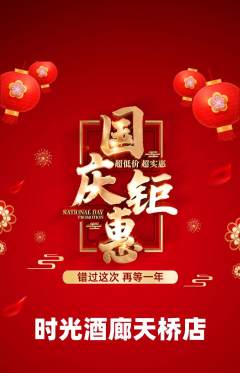 酒吧抢购满血版国庆节活动配图海报