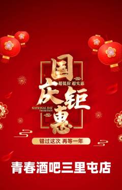 酒吧抢购套组抢购国庆节活动配图海报