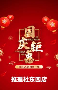 剧本杀抢购套组抢购国庆节活动配图海报