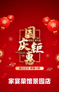 家常菜抢购满血版国庆节活动配图海报
