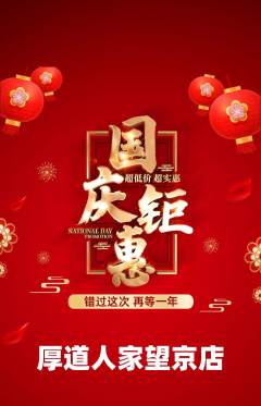 家常菜抢购套组抢购国庆节活动配图海报