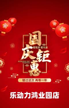 健身馆抢购满血版国庆节活动配图海报