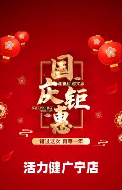 健身馆抢购多单品抢购国庆节活动配图海报