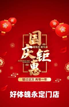 健身馆抢购单品抢购国庆节活动配图海报