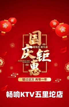 KTV抢购满血版国庆节活动配图海报