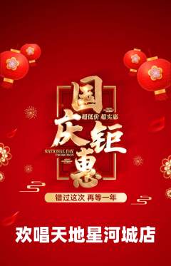 KTV抢购多单品抢购国庆节活动配图海报