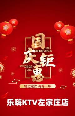 KTV抢购套组抢购国庆节活动配图海报